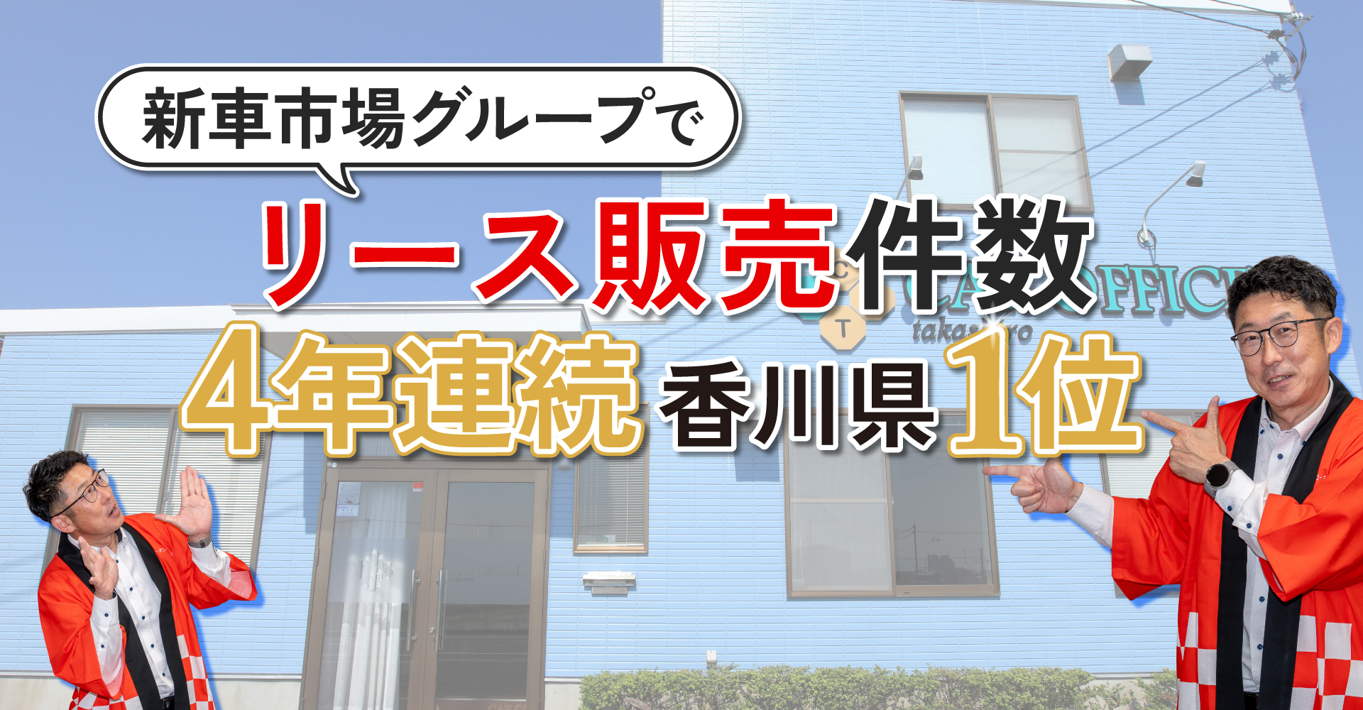 リース販売件数4年連続香川県1位