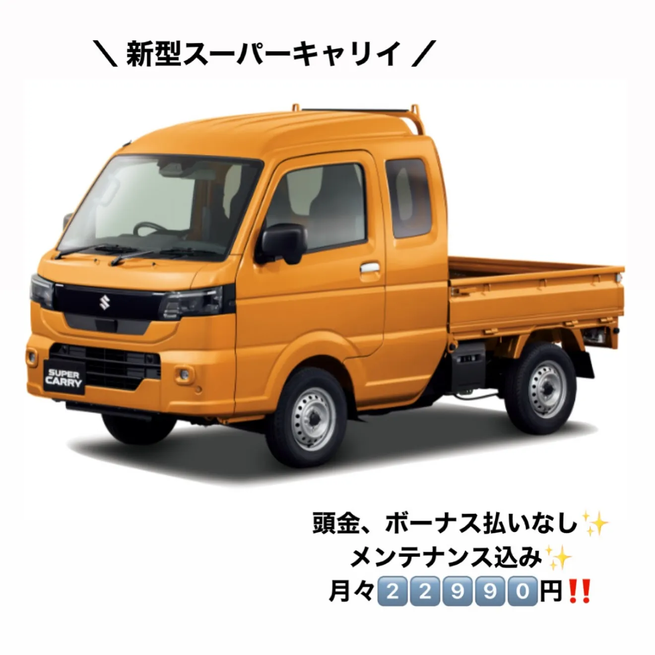 ✨🛻新型スーパーキャリイ登場🛻✨