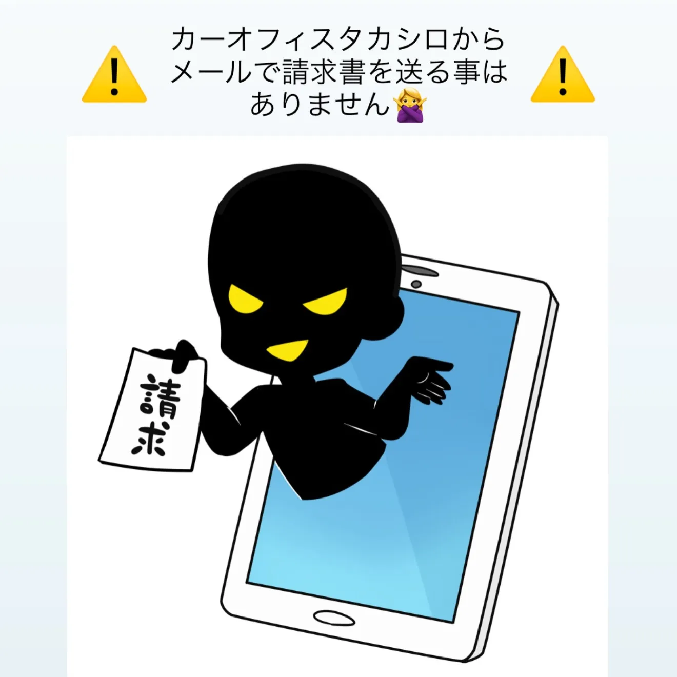 【⚠️偽メールにご注意⚠️】