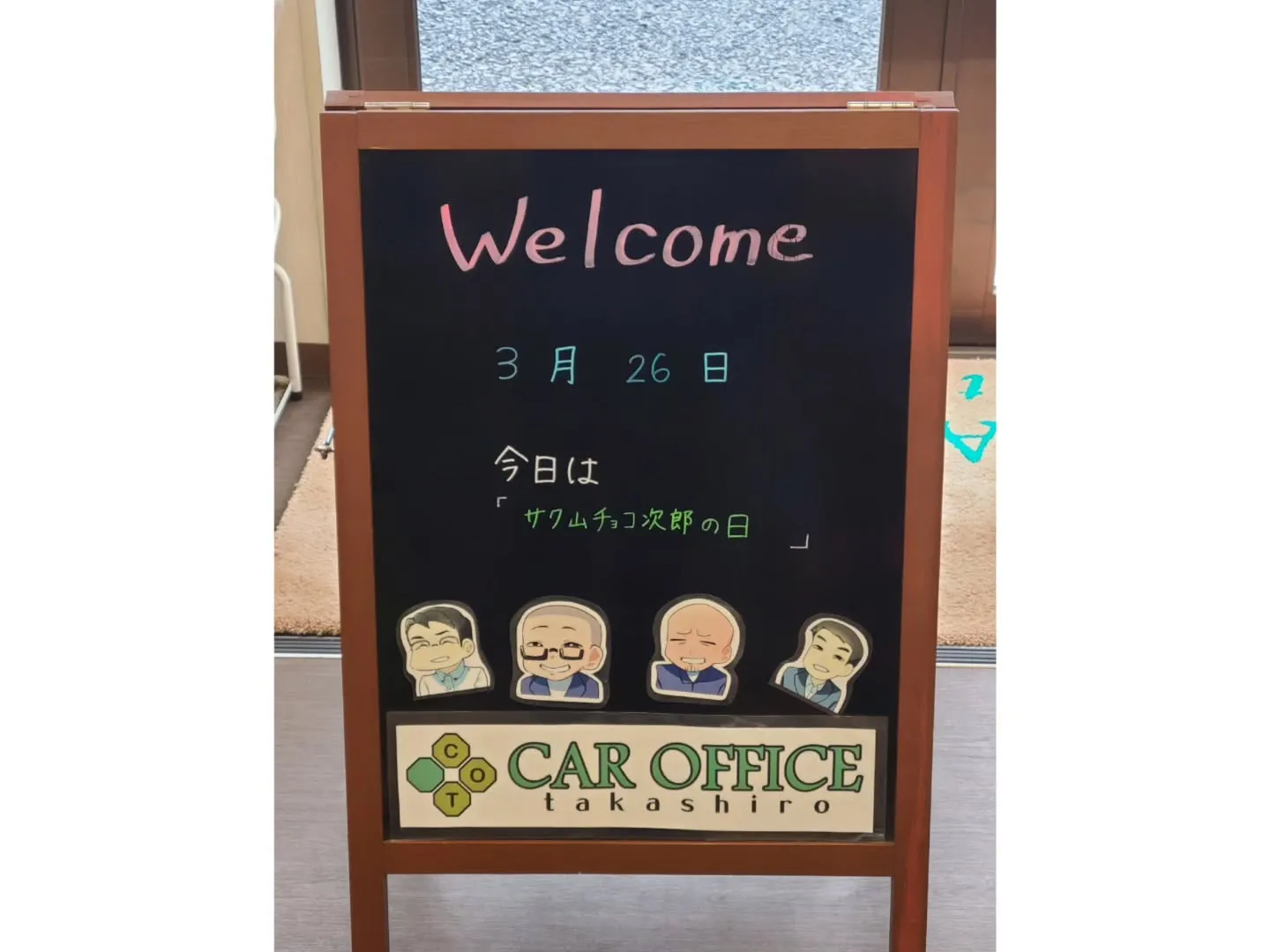 本日【サク山チョコ次郎の日】