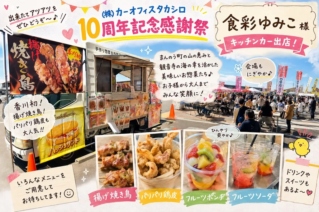 ㈱カーオフィスタカシロ10周年記念感謝祭
