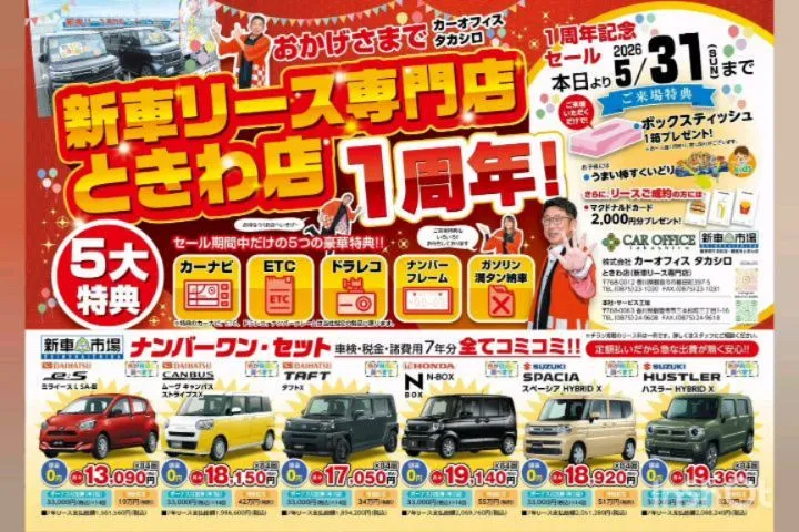 カーオフィスタカシロときわ店